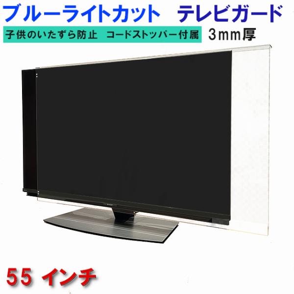 テレビガード UV・ブルーライトカット 55型 55インチ グレア調 板厚3mm