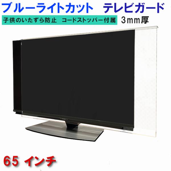 テレビガード UV・ブルーライトカット 65型 65インチ グレア調 板厚3mm