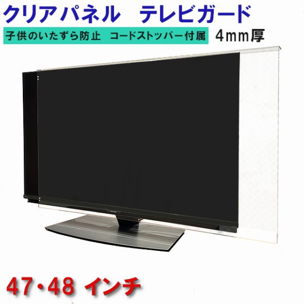 テレビガード 47型 48型 47インチ 48インチ グレア調 板厚4mm パネル