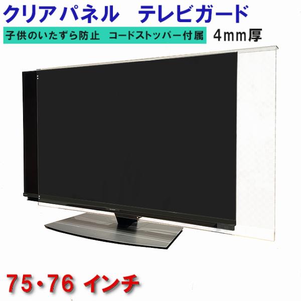 テレビガード テレビガード 75型 76型 75インチ 76インチ グレア調 板厚4mm パネル