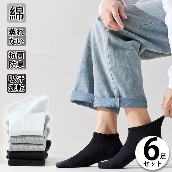 靴下 メンズ　ソックス　6足セット くるぶしソックス　 消臭防臭　抗菌　25-27cm メンズ レディース 　 ショートソックス スニーカーソックス くつした　