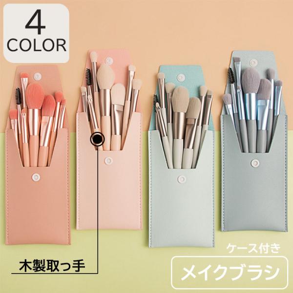 メイクブラシ 8本セット 4カラー 木製取って 化粧ブラシ メイクブラシ