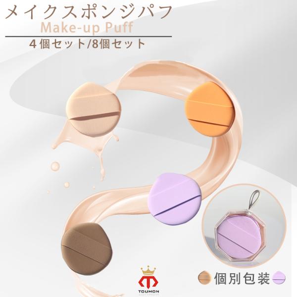 クッションパフ メイクパフ パフ スポンジパフ 4個セット  個別包装 ドロップ型 下地 ベースメイク パウダー リキッド クッションファンデ 多機能