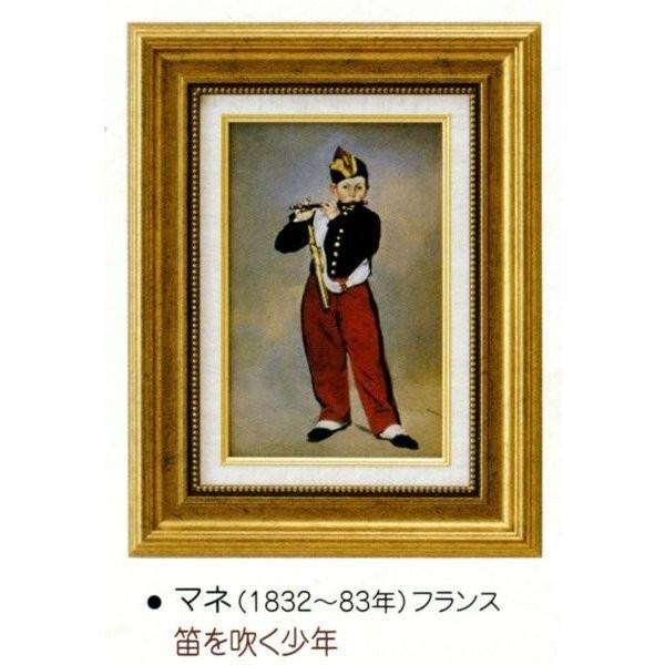 エドゥアール マネ 笛を吹く少年　豪華額装　新品未使用　箱入り 絵画 額装絵画 エドゥアール・マネ 「笛を吹く少年」 世界の名画