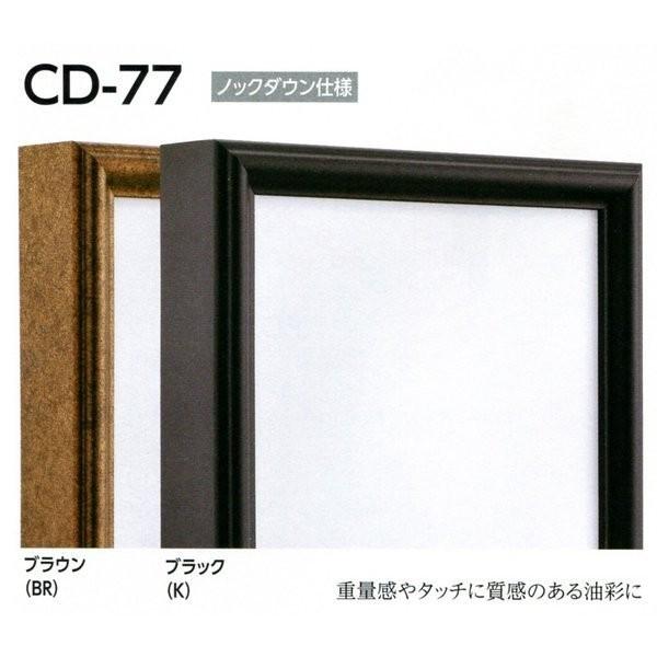 油彩額縁 油絵額縁 アルミフレーム 仮縁 CD-77 サイズM25号-
