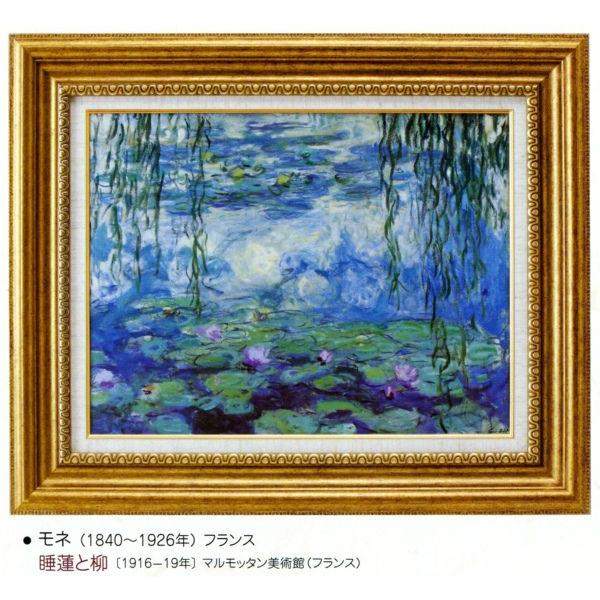 シャイニングゴールデン 絵画 額装絵画 クロード・モネ 「睡蓮」 世界