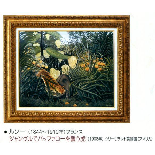 絵画 額装絵画 アンリ・ルソー 「ヒョウに襲われる黒人」 世界の名画