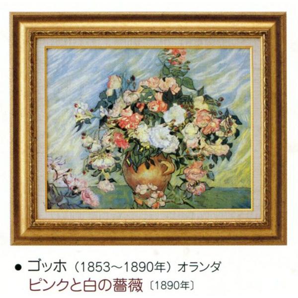 絵画 壁掛け 額縁 アートフレーム付き ヴィンセント ヴァン ゴッホ ピンクと白の薔薇 世界の名画シリーズ Ac 1508 東欧商事株式会社 通販 Yahoo ショッピング
