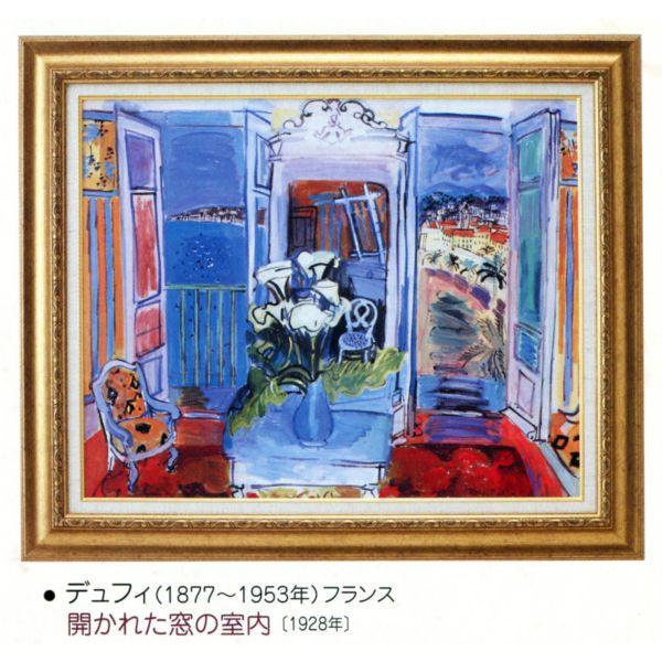 絵画 ラウル.デュフィ 複製画 フランスの画家