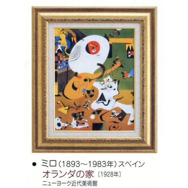 絵画 額装絵画 ジョアン ミロ オランダの家 世界の名画シリーズ Ac 2404 東欧商事株式会社 通販 Yahoo ショッピング