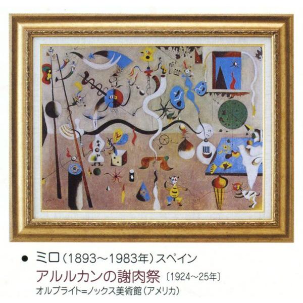 絵画 額装絵画 ジョアン ミロ アルルカンの謝肉祭 世界の名画シリーズ Ac 2405 東欧商事株式会社 通販 Yahoo ショッピング