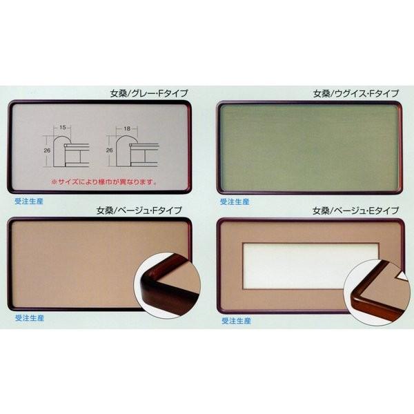 和風書道額縁 木製フレーム 6453 半切2/3サイズ Eタイプ A布