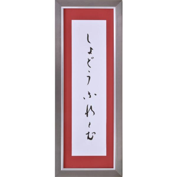 半紙額入り 書道額 YW43 AP型 アクリル付 /348×682(半切1 /2)サイズの作品用