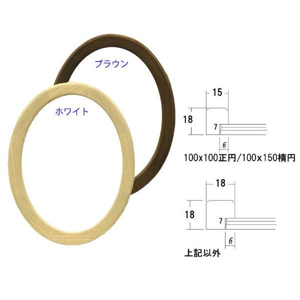 楕円形額縁 木製フレーム 5266 楕円150X100mmサイズ ホワイト ブラウン