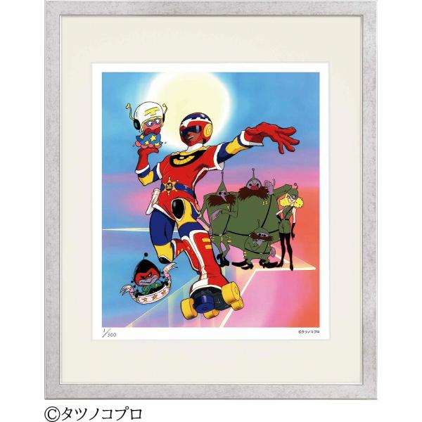 ジークレー版画 額装絵画 タツノコプロ 「とんでも戦士ムテキング」 四ッ切
