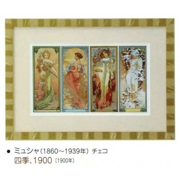 絵画 額装絵画 ミュシャ 「四季、１９００」 世界の名画シリーズ-