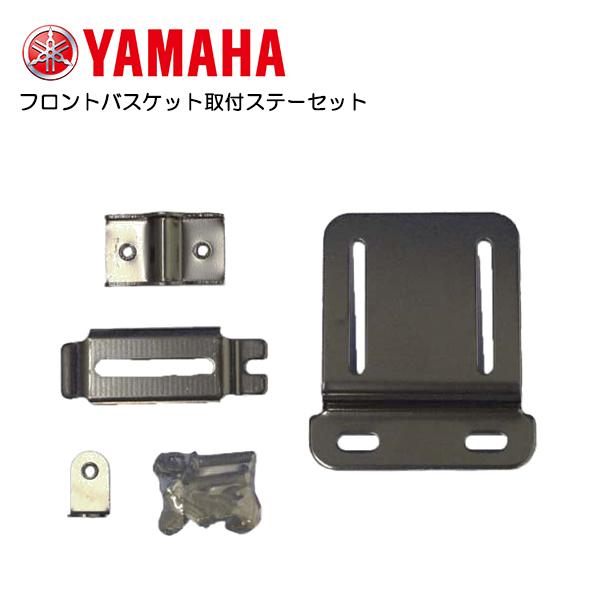 バスケットオーダー受付中☆パート１☆ YAMAHA（ヤマハ） フロントバスケット取付ステーセット 90793-55078