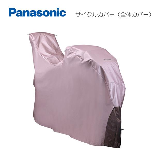 Panasonic パナソニック サイクルカバー NAR138 ギュット