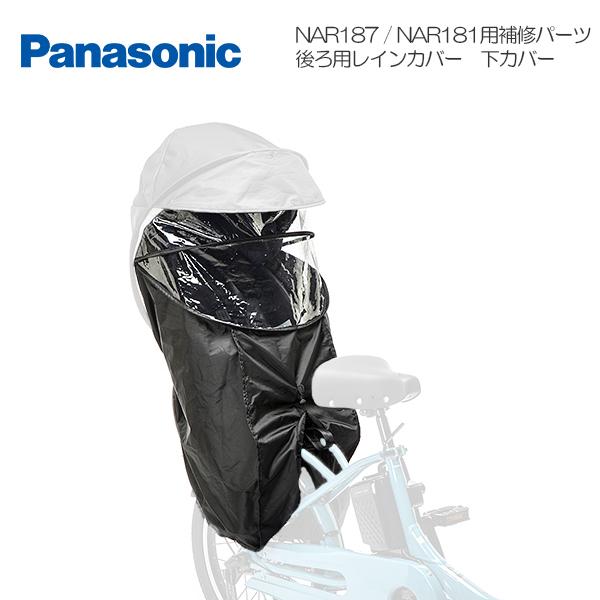 【新品】パナソニック 純正 後チャイルドシート カバー　【下カバー無】 Panasonic パナソニック ギュット レインカバー 純正