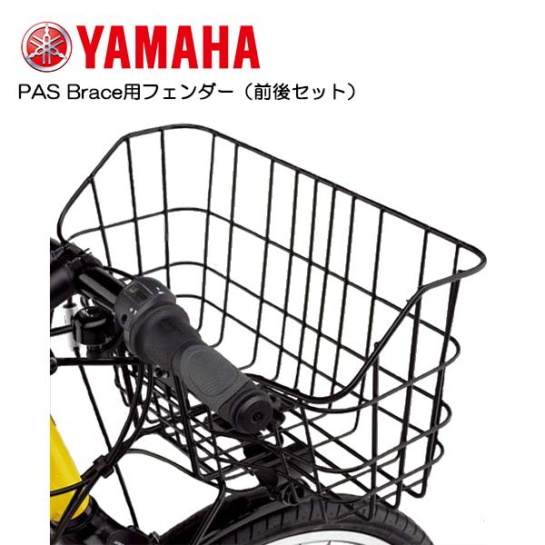 YAMAHA（ヤマハ） PAS Brace(ブレイス)用フロントバスケット Q1H-BSC