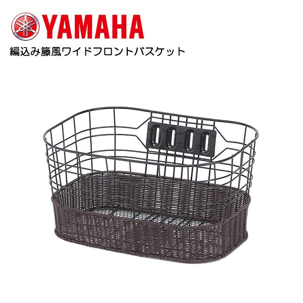YAMAHA（ヤマハ） 編込み籐風ワイドフロントバスケット Q1H-SGI-Y04