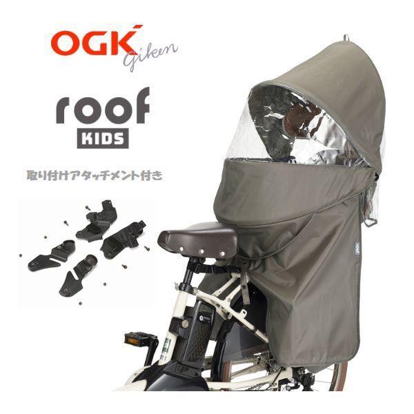 取り付け専用アタッチメント付き OGK ルーフキッズ ポポラ （RBC