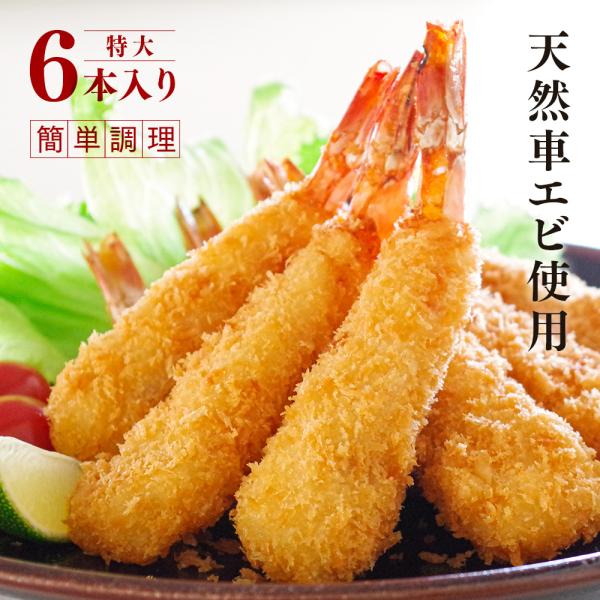エビフライ 特大 6本 てづくり 天然くるまえびふらい ６本入 車海老 フライ 総菜 惣菜 冷凍 海老フライ