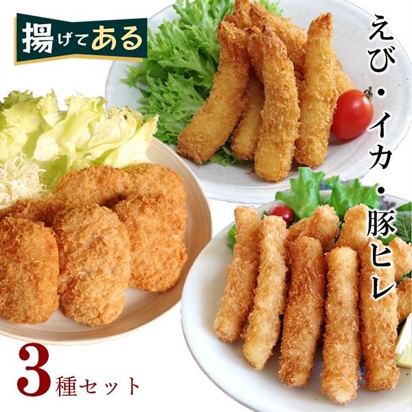 揚げてある フライ３種セット エビ いか 豚ヒレ カツ 揚げ物 国内製造 冷凍 おすすめ 揚げ物 冷凍食品 セット 車えび