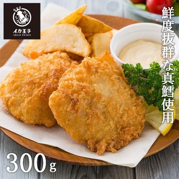 宮古市水揚げ 鮮度抜群 ！【王子のぜいたく 至福のタラフライ　300g】てづくり 生パン粉 使用 冷凍真鱈 タラフライ の常識が変わる 旨味 フワフワ ジューシー・名称　王子のぜいたく 至福のタラフライ・内容量　300g（5枚）・原材料　真...