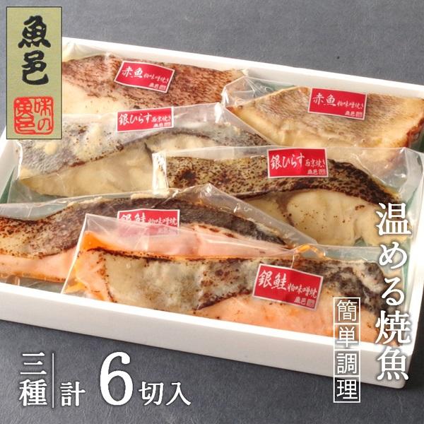 ・名称　魚邑 温める焼魚３種６枚・内容量　銀ひらすの西京焼き×２切、銀鮭の粕味噌焼き×２切、赤魚の粕味噌焼き×２切・原材料　銀ひらすの西京焼き：銀ひらす（ニュージーランド産）、味噌、みりん、アミノ酸、クチナシ色素銀鮭の粕味噌焼き：銀鮭（チリ...