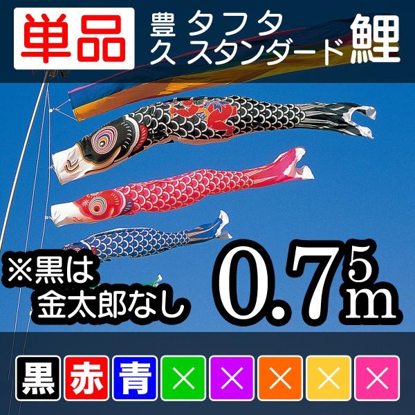 [ダイヤ鯉] タフタスタンダード鯉 単品 0.75m [黒/赤/青] [CP20]