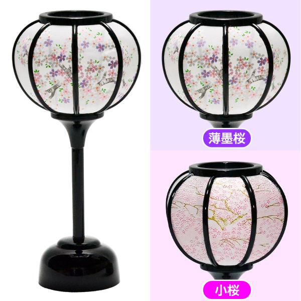 「小桜」と「かすみ桜」から柄をお選びいただけます。２個１組。LEDコードレス式。高さ18cm、台座直径5.4cm。単5電池。左右に2本ずつ合計4本必要です。