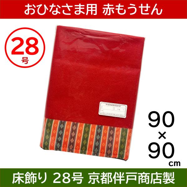 ひな人形用の赤毛氈です。和柄生地の老舗、京都西陣の伴戸商店によるミドルグレード仕様の赤毛氈です。化繊（フェルトン）、古代繧繝縁（うんげんべり）付き。サイズ：間口90cmx奥行90cm。適合台：25号〜28号台または間口〜85cm位お買い上げ...