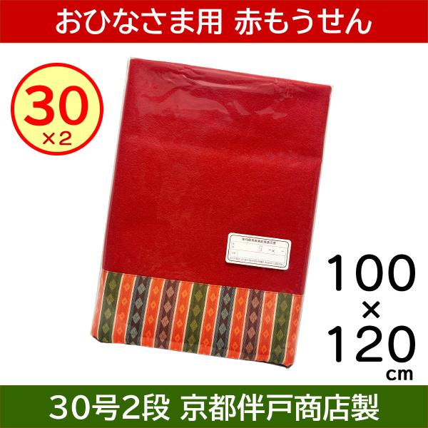 赤毛氈 上掛 30号×2 古代繧繝つき フェルトン（100×120cm） : 人形の