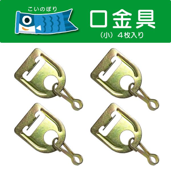 鯉のぼり用の口金具です。2m以下の小型鯉のぼり向け。4個セット。徳永鯉、ダイヤ鯉など多数のメーカーで小型鯉のぼり用として採用されている汎用タイプです。・対応鯉のぼり：0.6〜2m・対応ロープ径：3〜3.5mm本商品は日本郵便の「クリックポス...