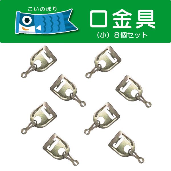 鯉のぼり用の口金具です。2m以下の小型鯉のぼり向け。8個セット（4個入り×2袋）。徳永鯉、ダイヤ鯉など多数のメーカーで小型鯉のぼり用として採用されている汎用タイプです。・対応鯉のぼり：0.6〜2m・対応ロープ径：3〜3.5mmなお、メーカー...