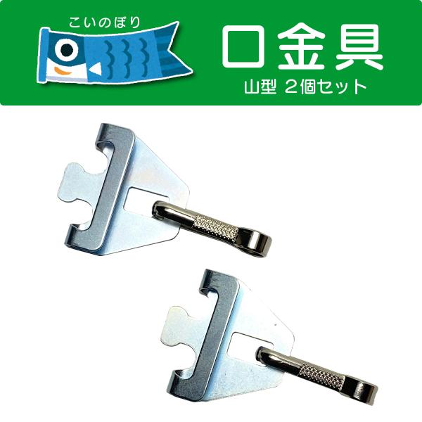 こいのぼり口金具（山型・大） 1〜10m鯉用 2個セット [CP15