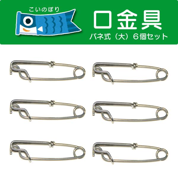 こいのぼり口金具（バネ式・大）1〜6m鯉用 6個セット [CP15]