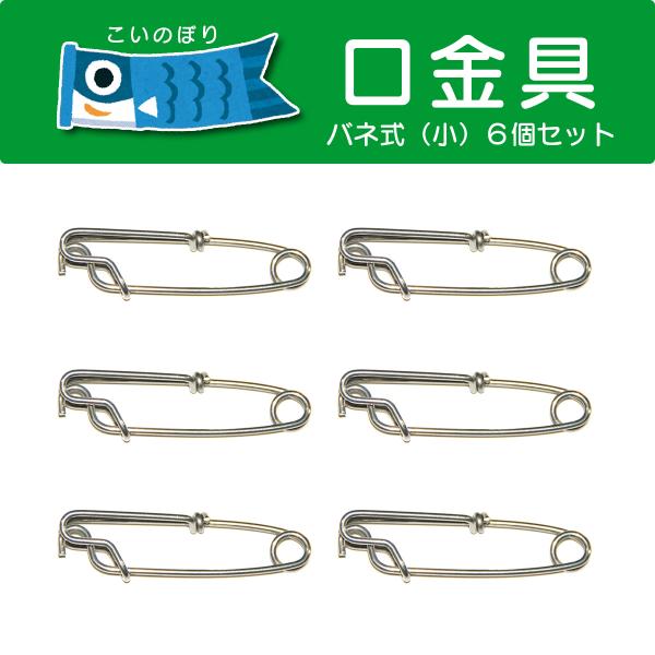 鯉のぼり用の口金具です。スナップばねタイプ。庭用吊り下げ式鯉のぼり向け。6個セット。・長さ6cm・対応鯉のぼり：0.6〜2m・対応ロープ径：3〜3.5mm本商品は日本郵便の「クリックポスト」にて発送します。・追跡番号つき。全国一律料金。・郵...