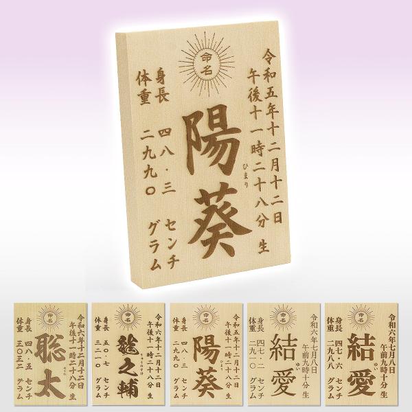 発送：1-3営業日木製の立札型の命名書です。レーザー彫刻で紙などに比べ劣化が少なく、永く保管していただける記念の一品です。ほのかにただようヒノキの香りもお楽しみください。お子様の健やかな成長を祈念し、お名前の上に生命と活力を象徴する太陽の意...