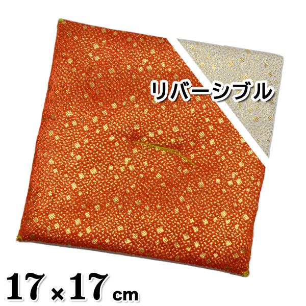 置物用ミニ座布団 金襴合わせ座布団 赤白 リバーシブル 薄型（特大）17x17cm [CP15]