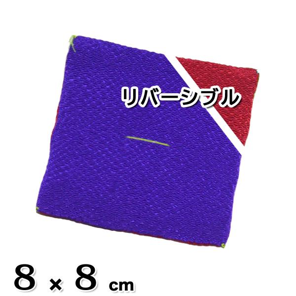 置物用ミニ座布団 ちりめん合わせ座布団 赤紫 リバーシブル 薄型（小）8x8cm [CP2]