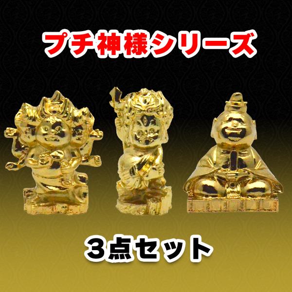 プチ神様シリーズ3点セット 烏枢沙摩明王 三宝荒神 天神さま