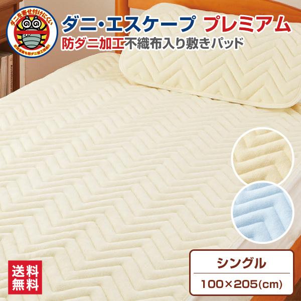 ダニ・エスケーププレミア　敷パッド　(防ダニ仕様)　シングル　　 1枚 送料無料 ダニ・エスケープ プレミアム(ボリュームタイプ) 敷きパッド