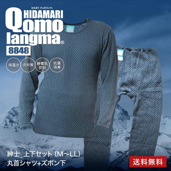 新品 ひだまり 最強 チョモランマ 紳士用丸首長袖シャツ＆ ズボン下