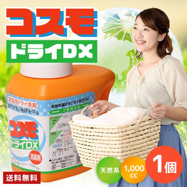 お徳用！コスモドライDX 大容量1000ml×1本 ご家庭でドライマーク洗え