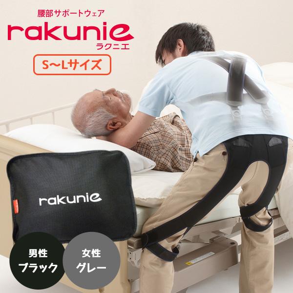 rakunie 腰痛サポートベルト Sサイズ ラクニエ 収納ケース付 【公式通販】