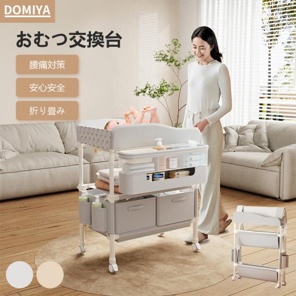 【安全性と耐久性のための高品質構造】DOMIYAおむつ交換ベンチは、高品質の金属材料で精巧に作られており、抜群の安定性と頑丈な構造を備えています。 おむつ替えや赤ちゃんの動きに安定したサポートを提供します。【フル収納機能付き快適設計】上下の...