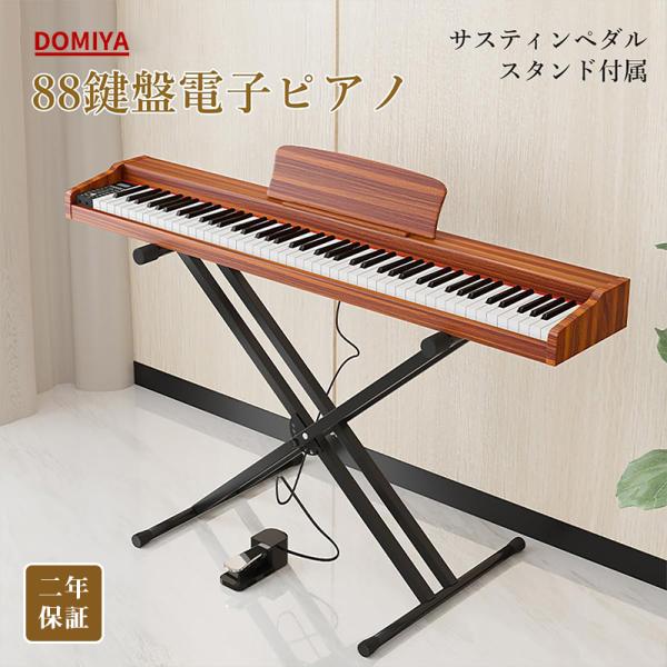 DOMIYA 電子ピアノ 88鍵盤 木製 スタンド付き 日本語表記 MIDI