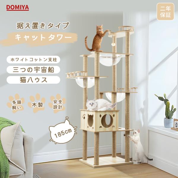 DOMIYA キャットタワー 木製 185cm DOMIYA キャットタワー ねこタワー